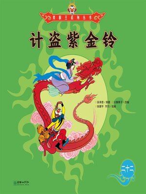 cover image of 计盗紫金铃